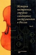 М. Горонок - История построения струнно-смычковых инструментов в России т.2