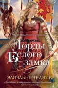 Элизабет Чедвик - Лорды Белого Замка