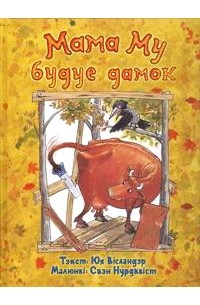 Мама Му будуе дамок