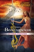 Ольга Володарская - Исповедь отшельника