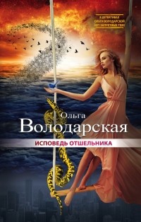 Ольга Володарская - Исповедь отшельника