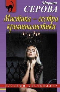 Марина Серова - Мистика - сестра криминалистики