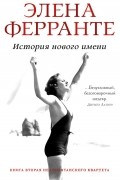 Элена Ферранте - История нового имени