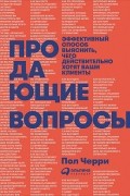 Продающие вопросы. Эффективный способ выяснить, чего действительно хотят ваши