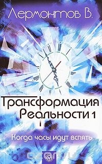 Владимир Лермонтов - Трансформация реальности. Когда часы идут вспять