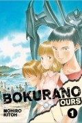Bokurano: Ours, Vol. 1