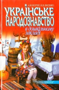  - Українське народознавство в дошкільному закладі : навч. посіб. для студентів вузів