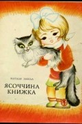 Ясоччина книжка