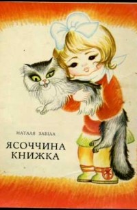Наталья Забила - Ясоччина книжка