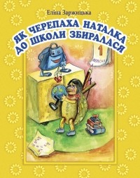 Еліна Заржицька - Як черепаха Наталка до школи збиралася