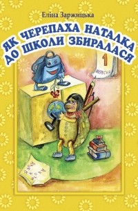 Еліна Заржицька - Як черепаха Наталка до школи збиралася