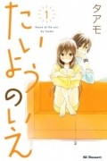 たいようのいえ 1 [Taiyou no Ie 1]