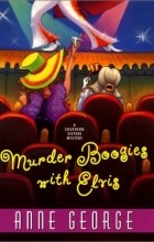 Энн Джордж - Murder Boogies with Elvis