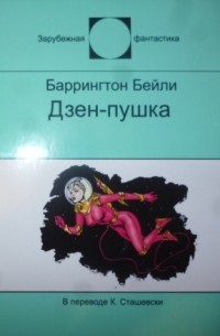 Баррингтон Бейли - Дзен-пушка