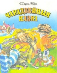 Шарль Пэро - Чарадзейныя казкі (сборник)