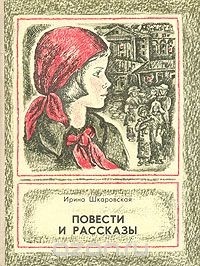 Ирина Шкаровская - Повести и рассказы (сборник)
