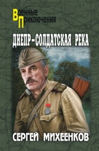 Сергей Михеенков - Днепр – солдатская река