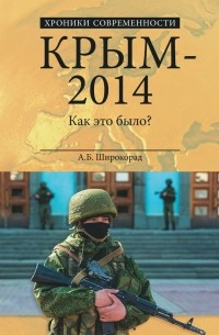 Александр Широкорад - Крым – 2014. Как это было?