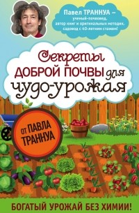 Павел Франкович Траннуа - Секреты доброй почвы для чудо-урожая