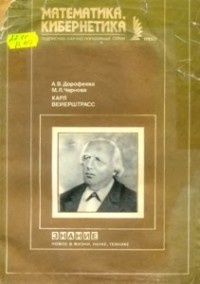  - Карл Вейерштрасс