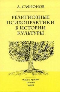 А. Г. Сафронов - Религиозные психопрактики в истории культуры