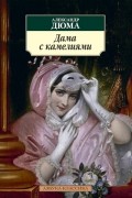 Александр Дюма-сын - Дама с камелиями