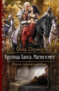 Ольга Шермер - Крупицы Хаоса. Магия и меч