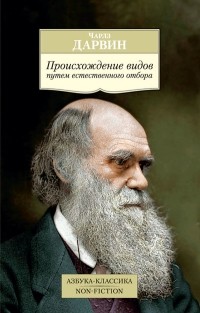  - Происхождение видов путем естественного отбора