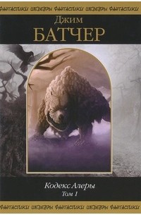 Кодекс Алеры. Том 1