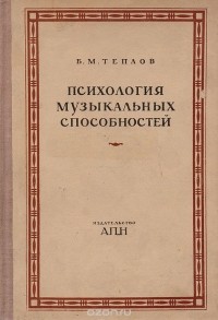 Б. М. Теплов - Психология музыкальных способностей