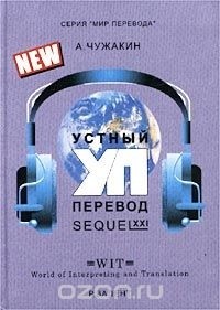 А. Чужакин - Устный перевод XXI. Sequel