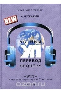 А. Чужакин - Устный перевод XXI. Sequel