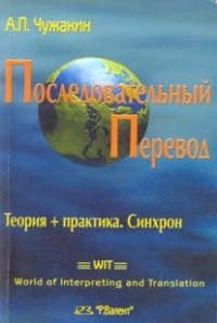 Андрей Чужакин - Последовательный перевод: Теория + Практика; Синхрон