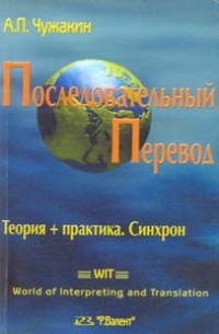Андрей Чужакин - Последовательный перевод: Теория + Практика; Синхрон
