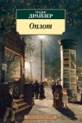 Теодор Драйзер - Оплот