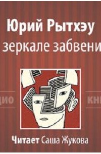 В зеркале забвения