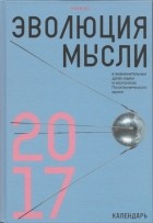  - Эволюция мысли в знаменательных датах науки и экспонатах Политехнического музея: календарь 2017