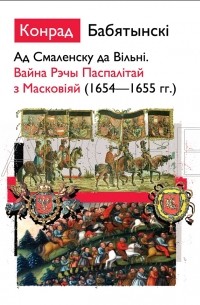 Ад Смаленску да Вільні. Вайна Рэчы Паспалітай з Масковіяй (1654—1655 гг.)