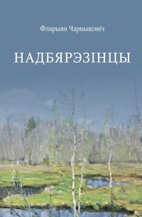 Надбярэзінцы