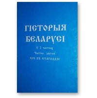  - Гісторыя Беларусі у 2 частках. Частка другая. 19-20 ст.