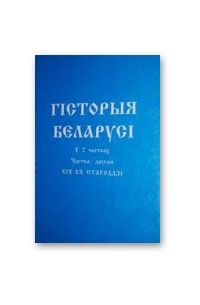  - Гісторыя Беларусі у 2 частках. Частка другая. 19-20 ст.