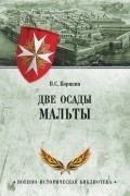 Владислав Корякин - Две осады Мальты