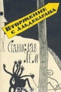 Станислав Лем - Вторжение с Альдебарана (сборник)