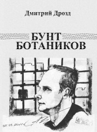 Дмитрий Дрозд - Бунт ботаников