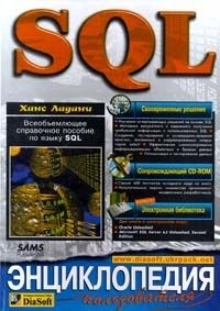 Ханс Ладани - SQL. Энциклопедия пользователя