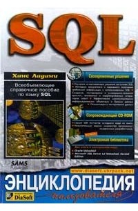 Ханс Ладани - SQL. Энциклопедия пользователя