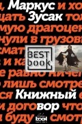 Книжный вор