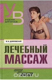 Лечебный массаж
