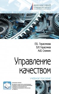  - Управление качеством. Учебное пособие