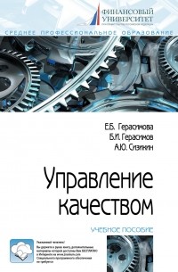  - Управление качеством. Учебное пособие